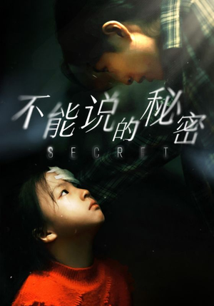 不能说的秘密（60集）超火热门短剧