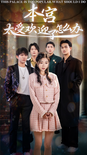 本宫太受欢迎了怎么办(60集) 本宫太受欢迎了怎么办(60集)精彩短剧热播