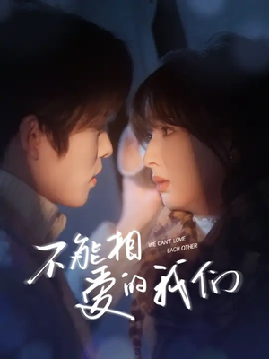不能相爱的我们（50集）短剧热播抢先看