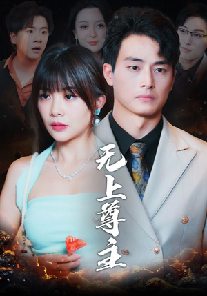 无上尊主（98集）一口气看完