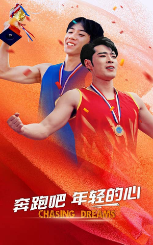 奔跑吧年轻的心（60集）热门了短剧
