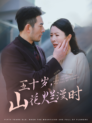 五十岁山花烂漫时（60集）热播短剧追不停