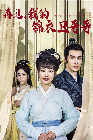 再见我的锦衣卫哥哥（30集）小短剧抢先看