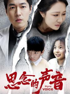 思念的声音（64集）剧情简介