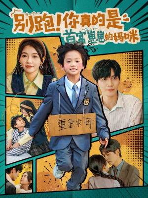 别跑！你真的是首富崽崽的妈咪（90集）追风的女孩短剧