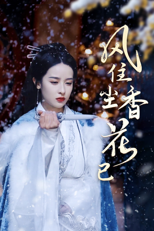 风住尘香花已尽（36集）热门了短剧