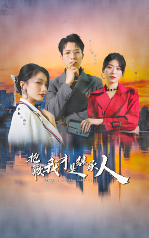 抱歉我才是继承人（31集）精彩短剧抢先看