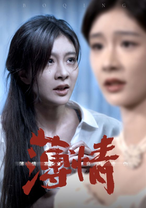 薄情（83集）百度在线观看