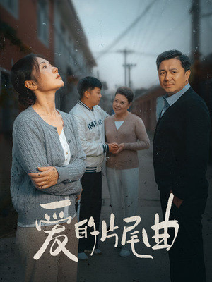 爱的片尾曲（38集）贝贝短剧分享