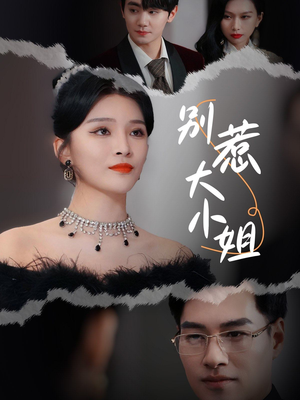 别惹大小姐（31集）每天短剧分享
