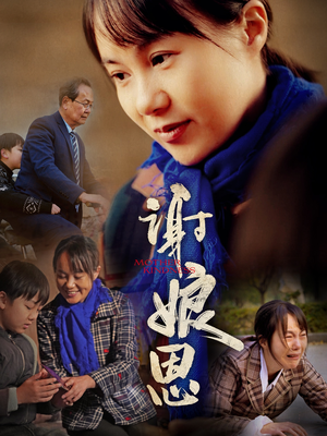 谢娘恩（80集）短剧解说全集