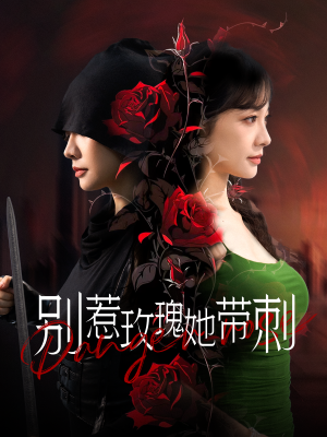 别惹玫瑰她带刺（100集）热门火爆短剧