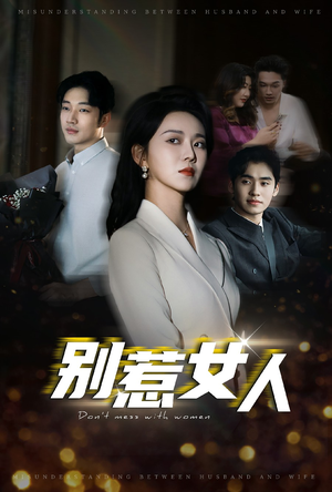 别惹女人（31集）热门短剧推广