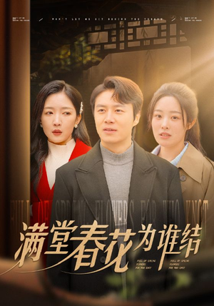 满堂春花为谁结（50集）短剧免费看全集
