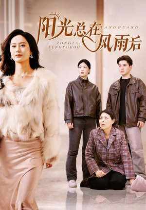 阳光总在风雨后（43集）高质量短剧推荐