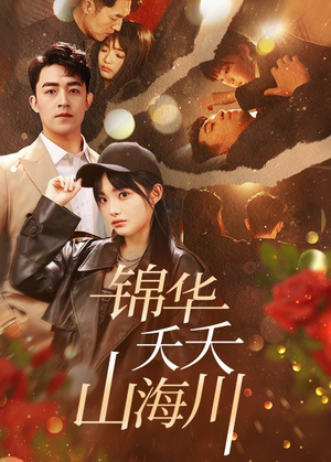 锦华夭夭山海川（81集）热门了短剧