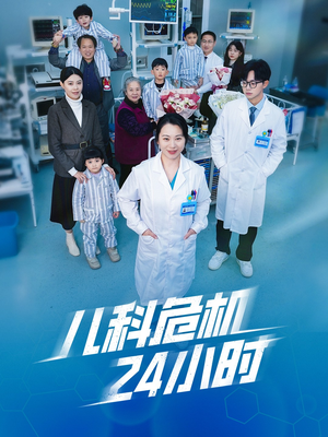 儿科危机24小时（32集）热门爆款短剧
