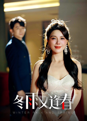 冬雨又逢春（50集）热播短剧推荐