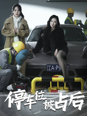 停车位被占后（80集）短剧热门推荐