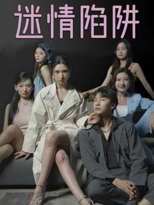 迷情陷阱（38集）精彩的短剧