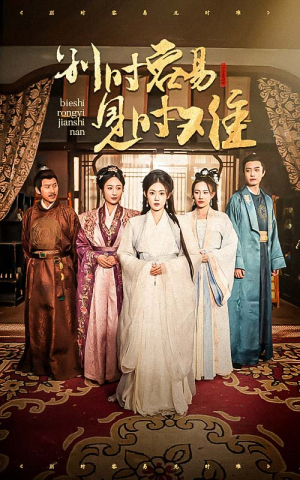 别时容易见时难（47集）追短剧看全集