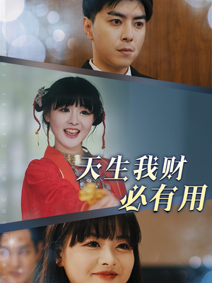 天生我财必有用（77集）演的怎么样