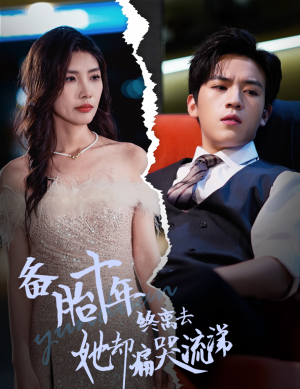 备胎十年终离去她却痛哭流涕（60集）精彩连连免费看