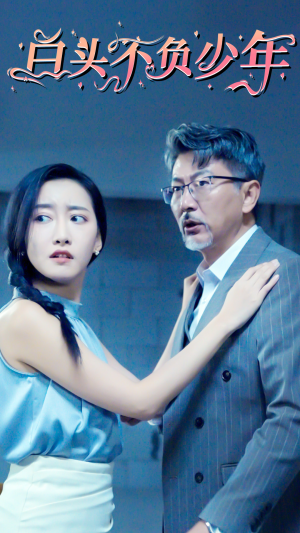 白头不负少年（60集）爆款短剧推荐