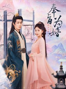 奉旨为婚（96集）网上可以看吗