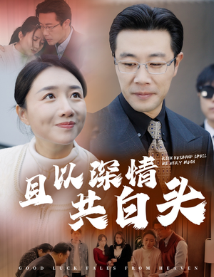 且以深情共白头（62集）每日分享短剧