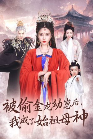 被偷金龙幼崽后,我成了始祖母神(32集) 被偷金龙幼崽后,我成了始祖母神(32集)短剧看全集