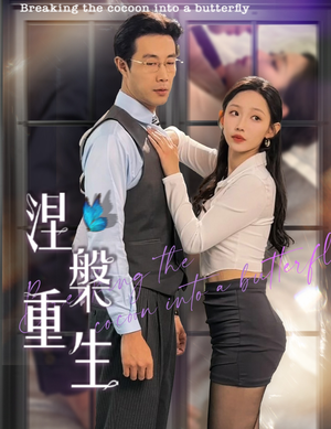 涅槃重生（40集）一个短剧看全集