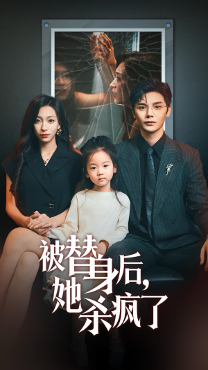 被替身后她杀疯了（72集）超甜短剧抢先看