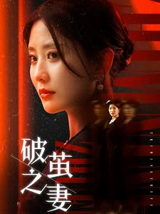 婚姻的救赎(46集) 婚姻的救赎(46集)最火短剧热播