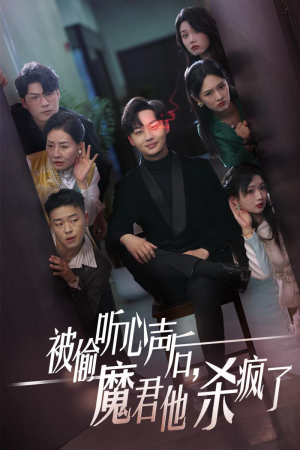 被偷听心声后，魔君他杀疯了（40集）快来看短剧