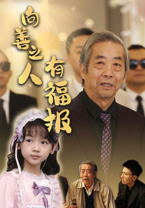 向善之人有福报（57集）爆款短剧推荐