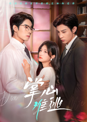 掌心难逃（63集）短剧片段分享