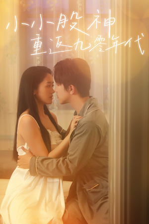 小小股神重返九零年代（68集）正能量短剧分享