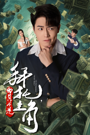 拜托，我真不是主角（51集）短剧追到爽