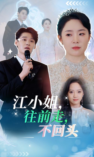 江小姐往前走不回头（28集）短剧排行榜