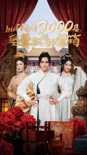 buff叠满3000层，娶妻就能开宝箱（54集）短剧也太好看了