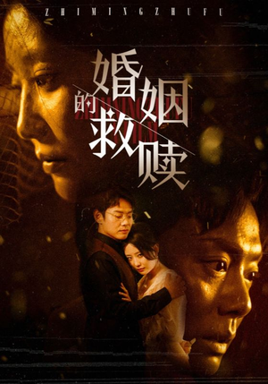 婚姻的救赎(80集) 婚姻的救赎(80集)短剧每日分享