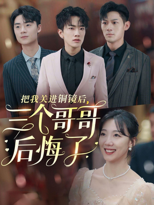 把我关进铜镜后，三个哥哥后悔了（57集）战神短剧推荐