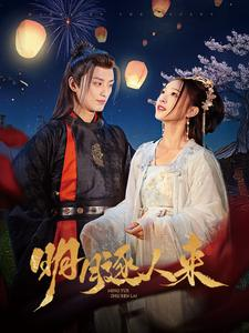 明月逐人来（70集）爱短剧爱追剧