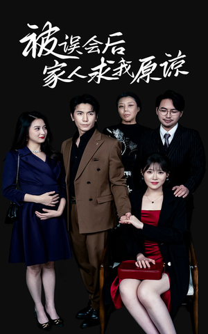 被误会后家人求我原谅（31集）古装短剧热播