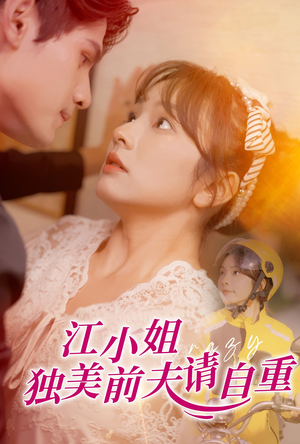 江小姐独美前夫请自重（57集）在线免费观影