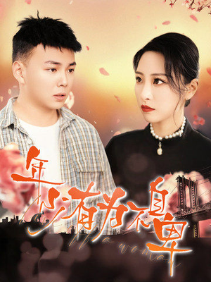 年少有为不自卑（46集）全集我都看完了