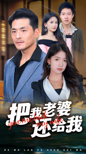 把我老婆还给我（70集）短剧片段推荐