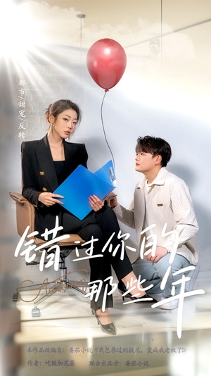 错过你的那些年（61集）免费短剧推荐