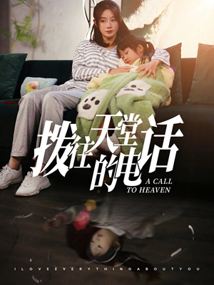 拨往天堂的电话（67集）短剧片段分享